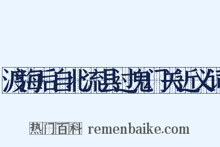 渡海后自北流县过鬼门关近义词是什么意思的图片